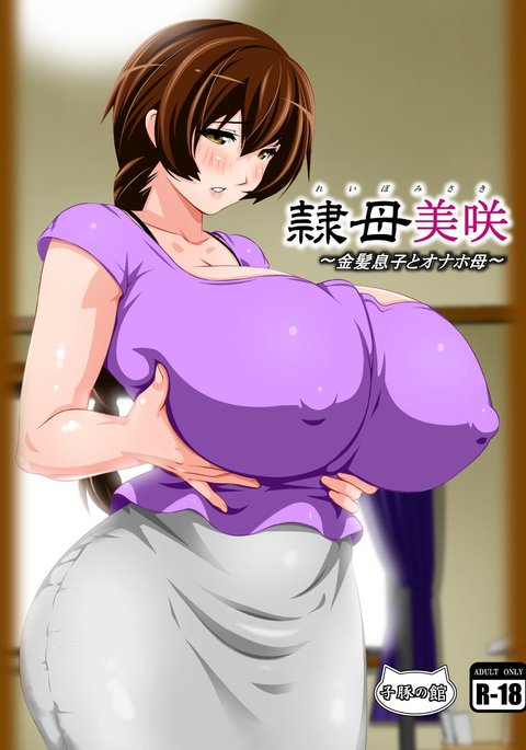 美咲れいぼ〜きんぱつむすことおなほはは〜 美咲れいぼ〜きんぱつむすことおなほはは〜