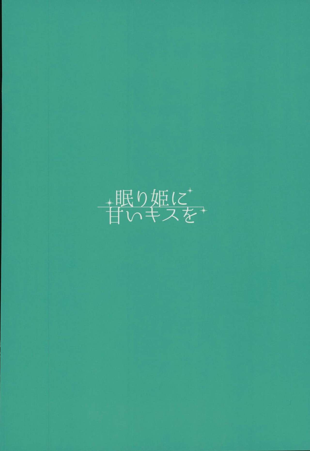 ネムリヒメにアマイキスo