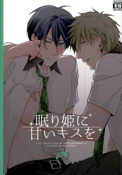 ネムリヒメにアマイキスo ネムリヒメにアマイキスo