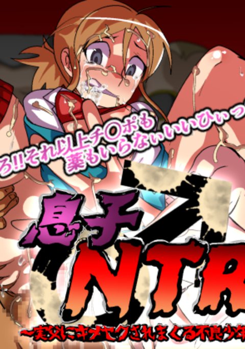 むすこNTR〜ジップにキメセクサレマクルふりょう少年〜