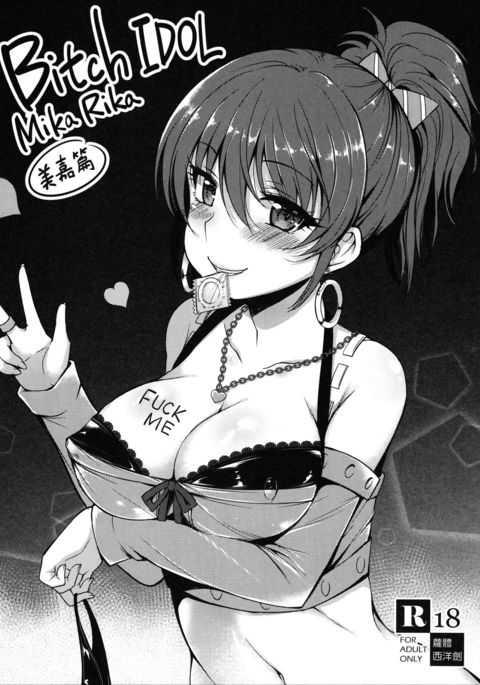 ビッチIDOLミカリカ-ミカヘン-{ヘンノジン} ビッチIDOLミカリカ-ミカヘン-{ヘンノジン}