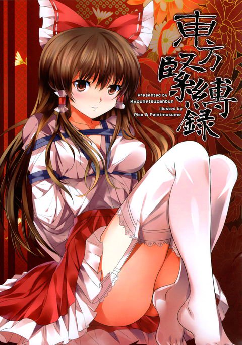 東方緊縛ロク 東方緊縛ロク