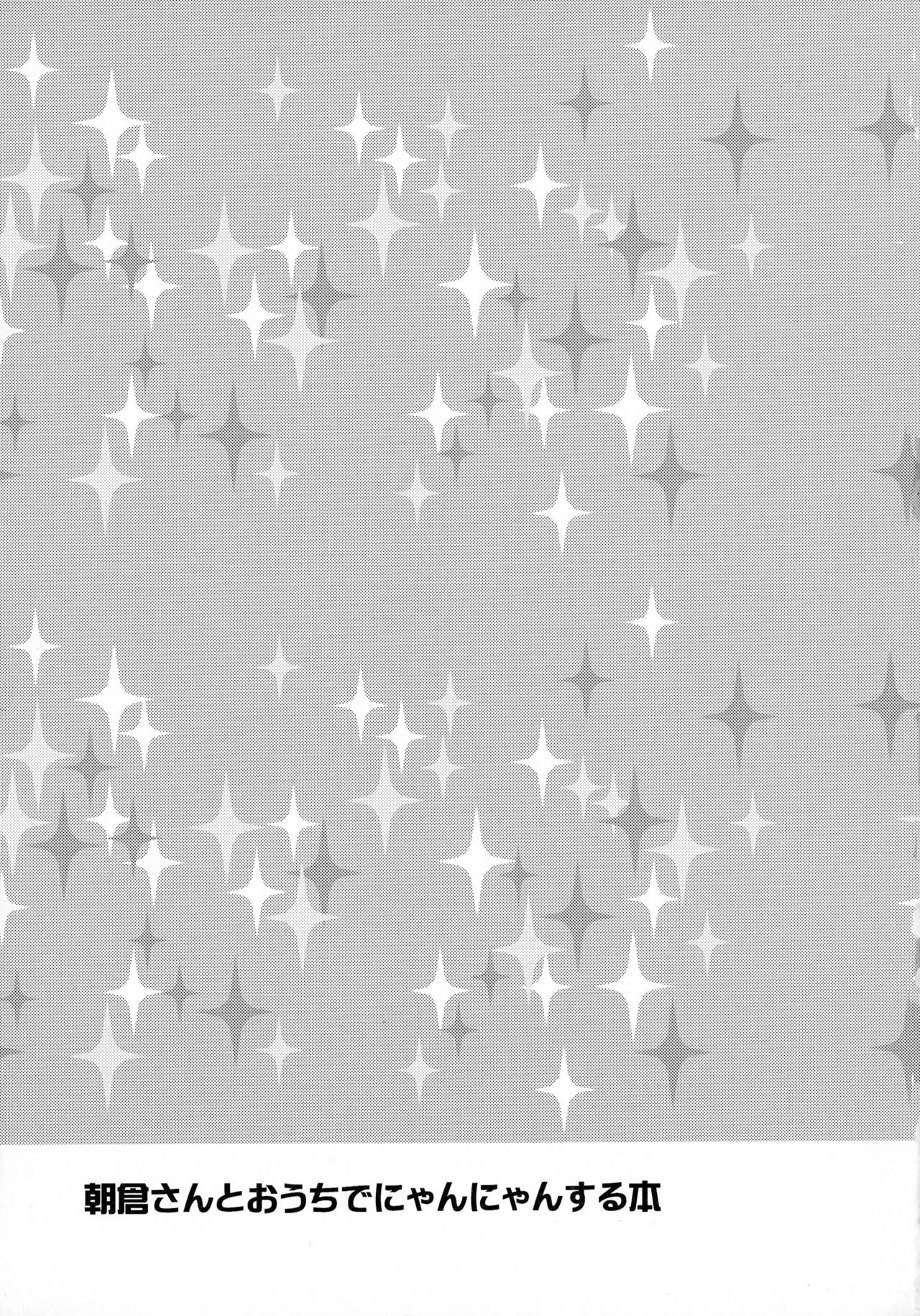 朝倉さんとおうちでにゃんにゃんするるほん