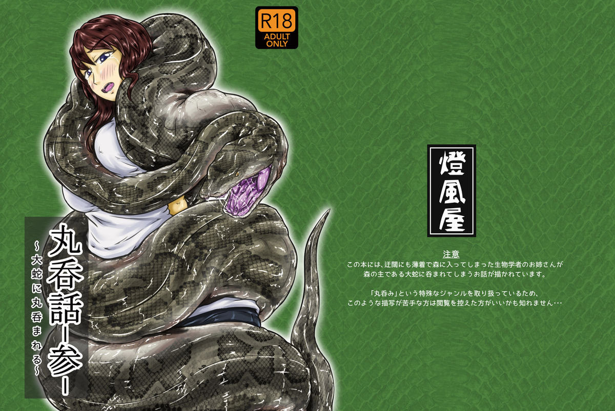 丸呑みばなしvol.3 丸呑みばなしvol.3