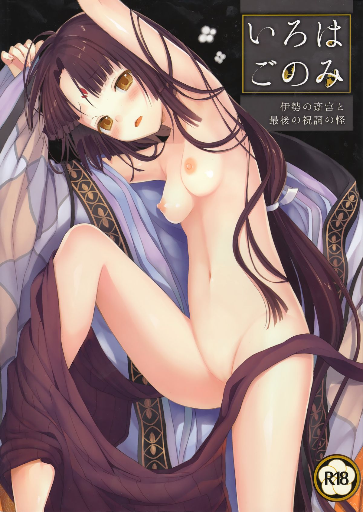 いろはごのみ〜伊勢のサイグウと西郷の祝詞の会〜 いろはごのみ〜伊勢のサイグウと西郷の祝詞の会〜