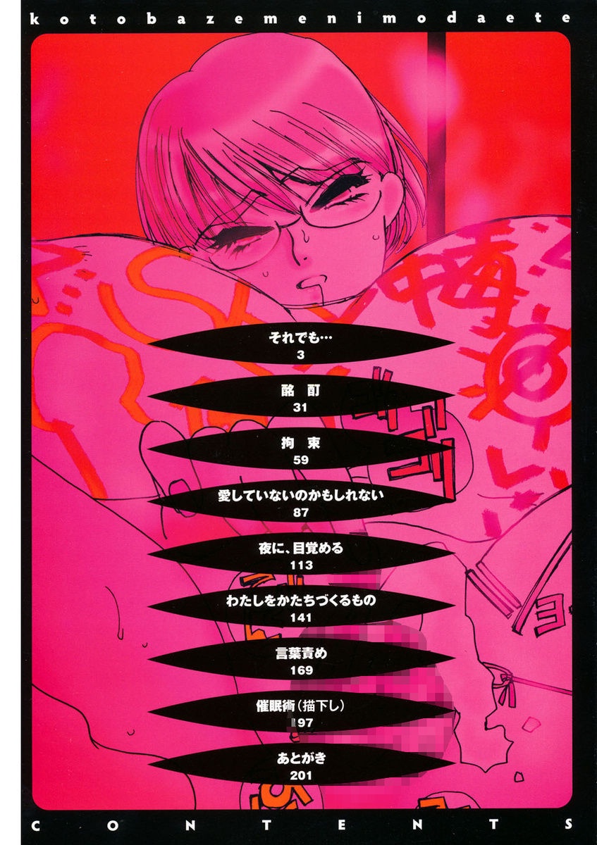 ことばぜめにモダエテ