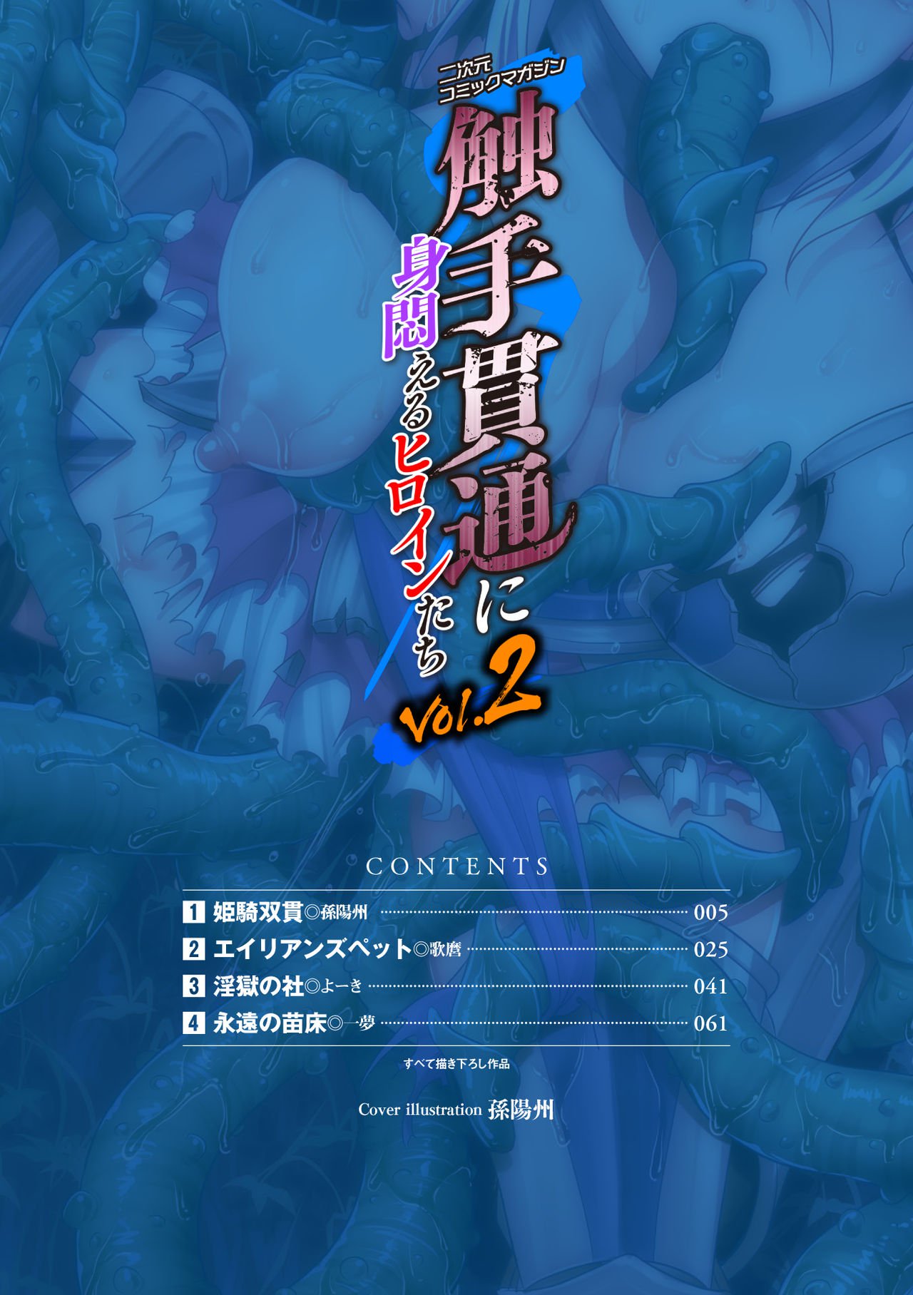 2Dコミックマガジン食州かんつうにみもだえるヒロインタチVol。 2