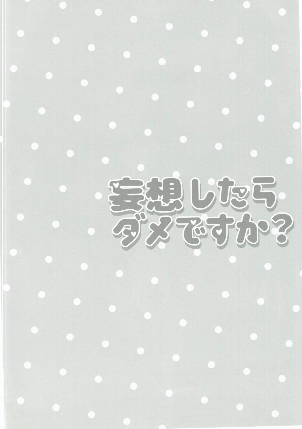 むそうたらだめですか