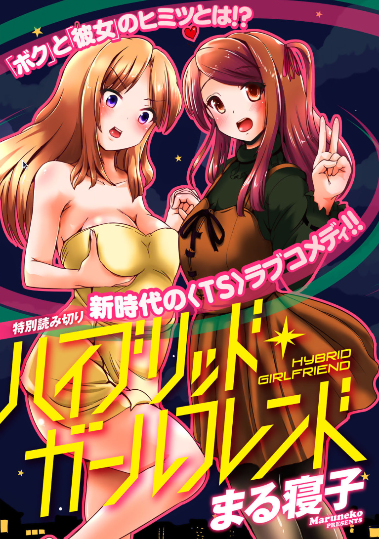 ハイブリッドガールフレンド ハイブリッドガールフレンド