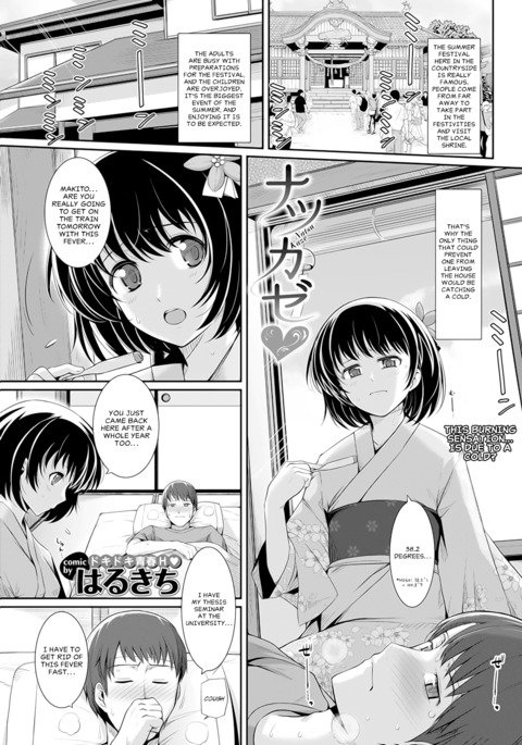 風奈津|夏の風邪 風奈津|夏の風邪