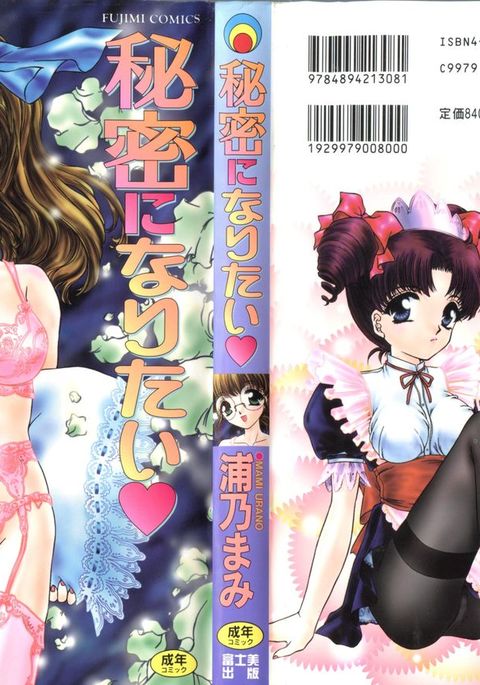 ひみつになりたい ひみつになりたい