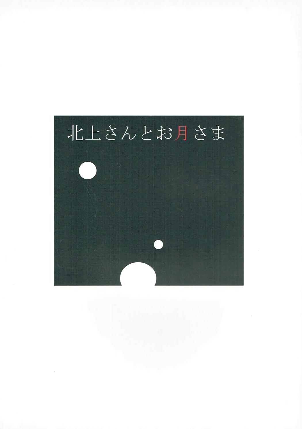 北上さんから大槻様