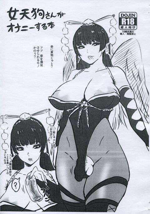 にょてんぐオナニー本 にょてんぐオナニー本