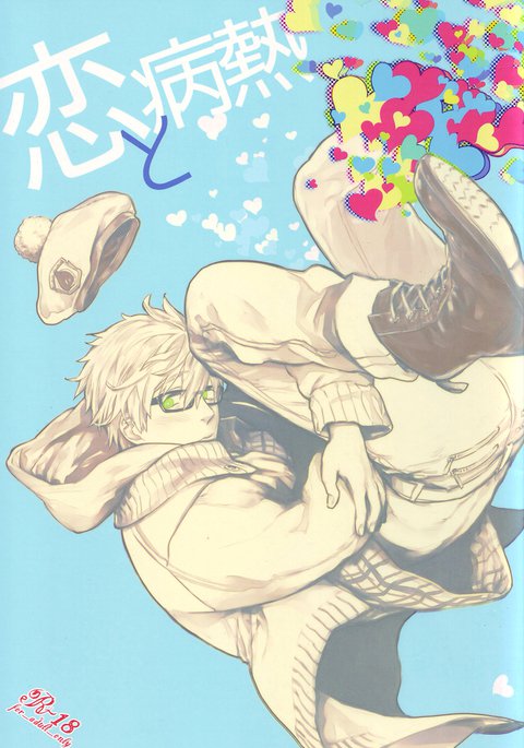 恋と病熱 恋と病熱