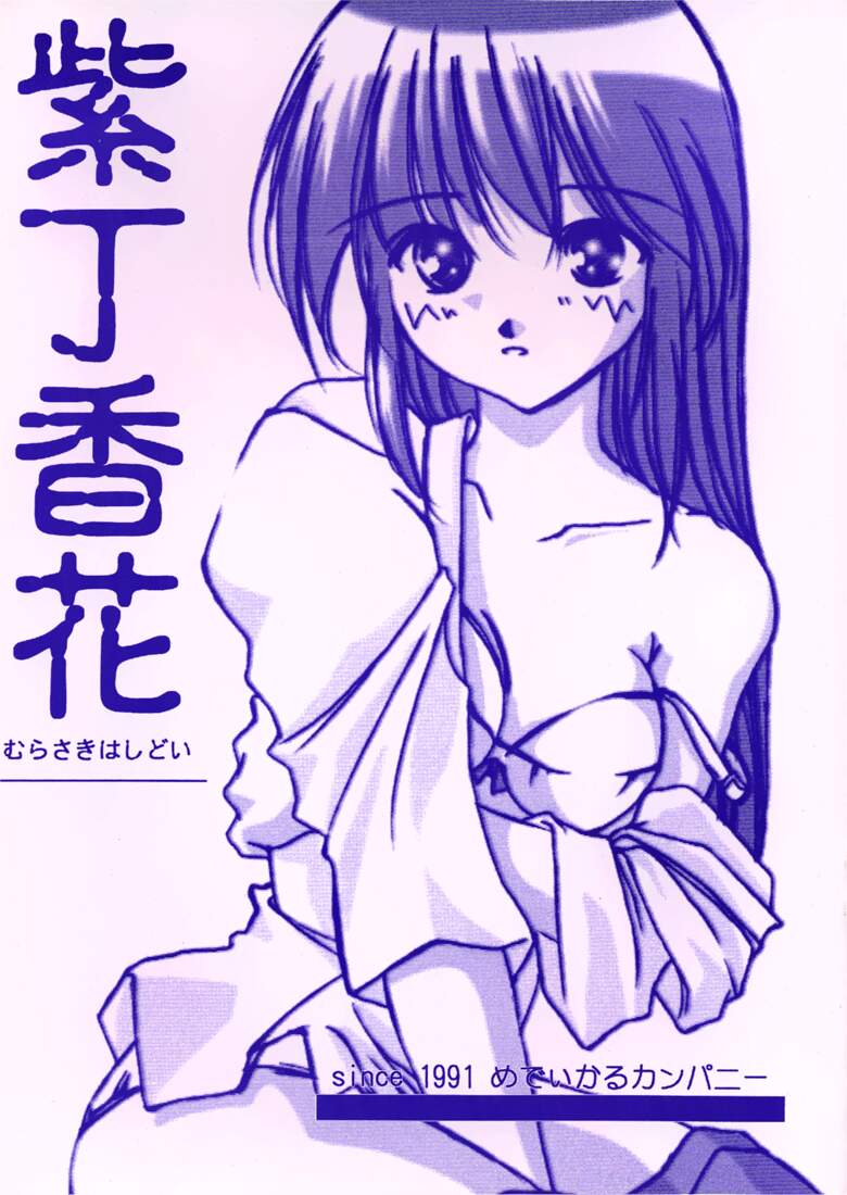 紫土井紫 紫土井紫