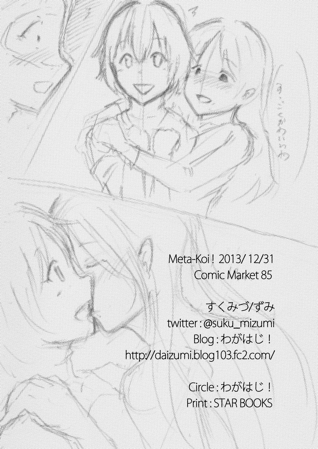 メタ恋！