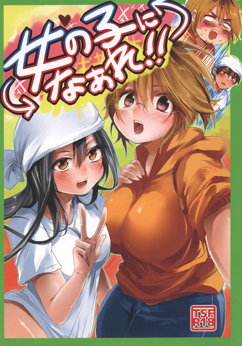 おんなのこになれ!! おんなのこになれ!!