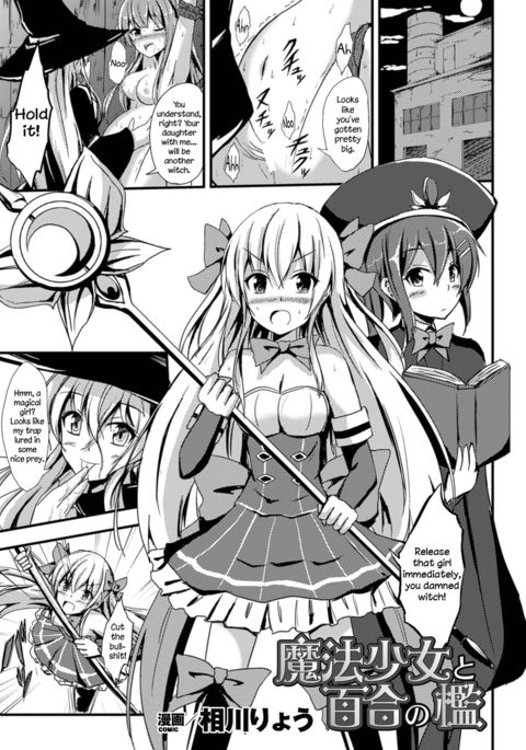 魔法少女とレズビアンの檻= LWB 魔法少女とレズビアンの檻= LWB