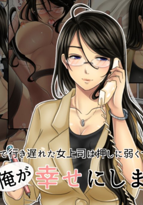 しごとにむちゅうでいきおくれた恩納城子はおしによわくてあぶないのでオレがしわせにします しごとにむちゅうでいきおくれた恩納城子はおしによわくてあぶないのでオレがしわせにします