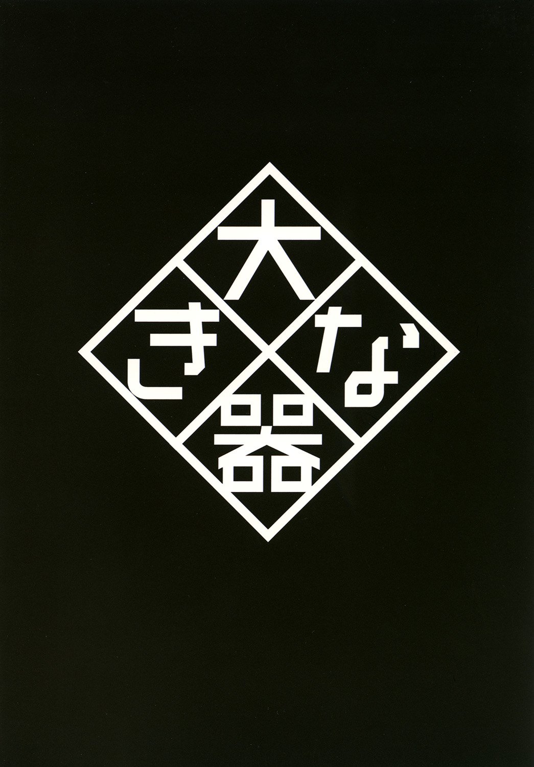 落田夢のなかで