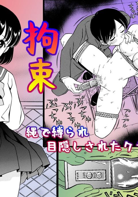 こうそくなわでしばられめかくしさるた同級生 こうそくなわでしばられめかくしさるた同級生