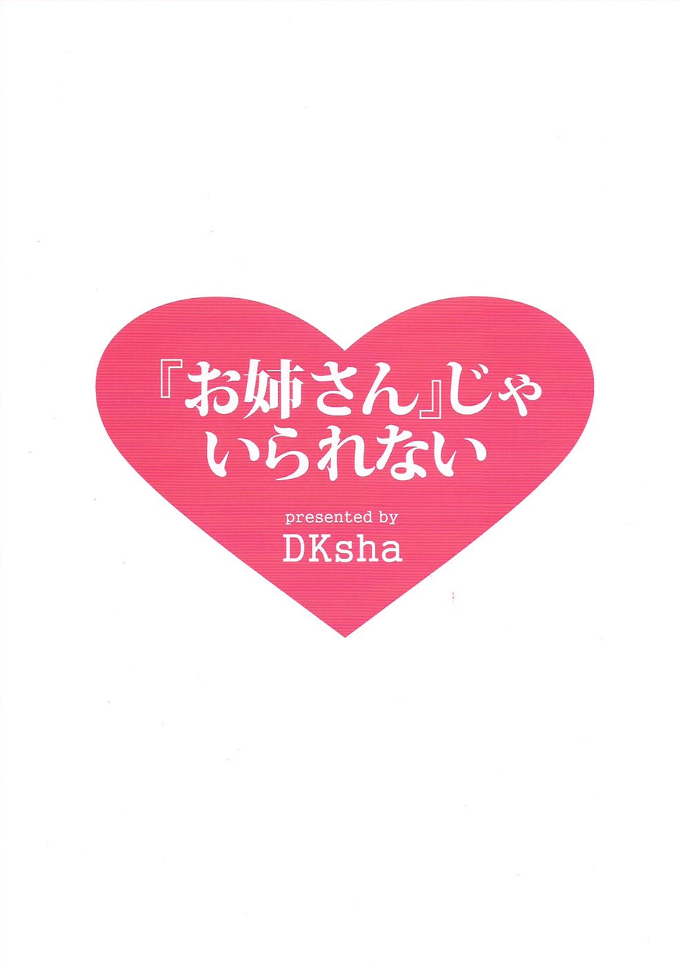 お姉ちゃんなしではいられない