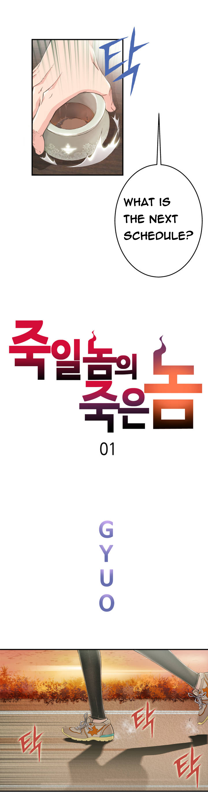 死んだろくでなしCh.1-6を殺す