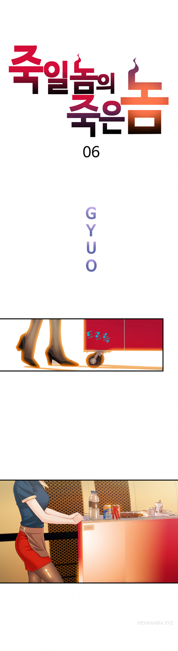 死んだろくでなしCh.1-6を殺す