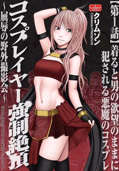 コスプレイヤー京生ゼッチョウCh。 1 コスプレイヤー京生ゼッチョウCh。 1
