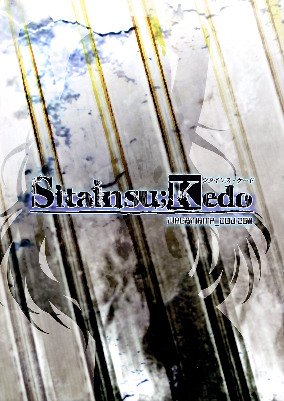 シタインス;ケド