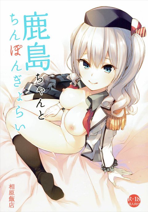 鹿島ちゃんからちんぽんぎょうらい 鹿島ちゃんからちんぽんぎょうらい