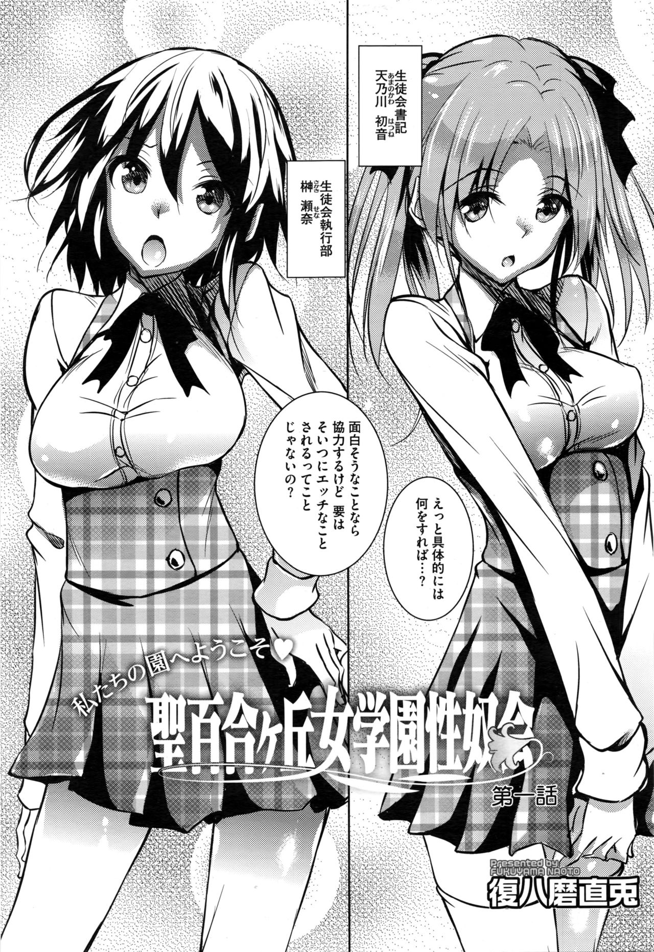 聖百合丘女学園誠道会Ch.1-3