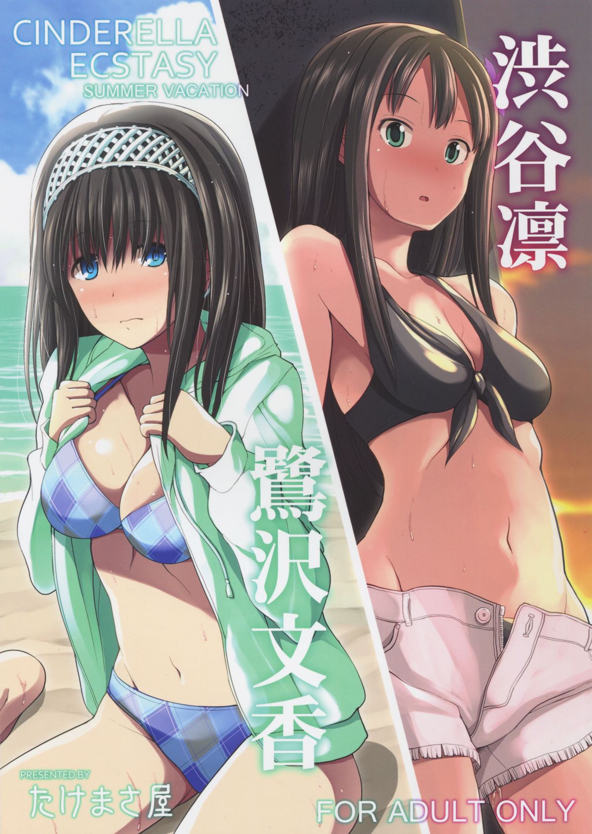 シンデレラエクスタシー夏休み シンデレラエクスタシー夏休み