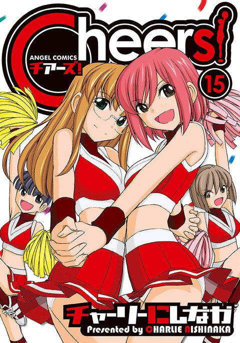 乾杯! 15 乾杯! 15