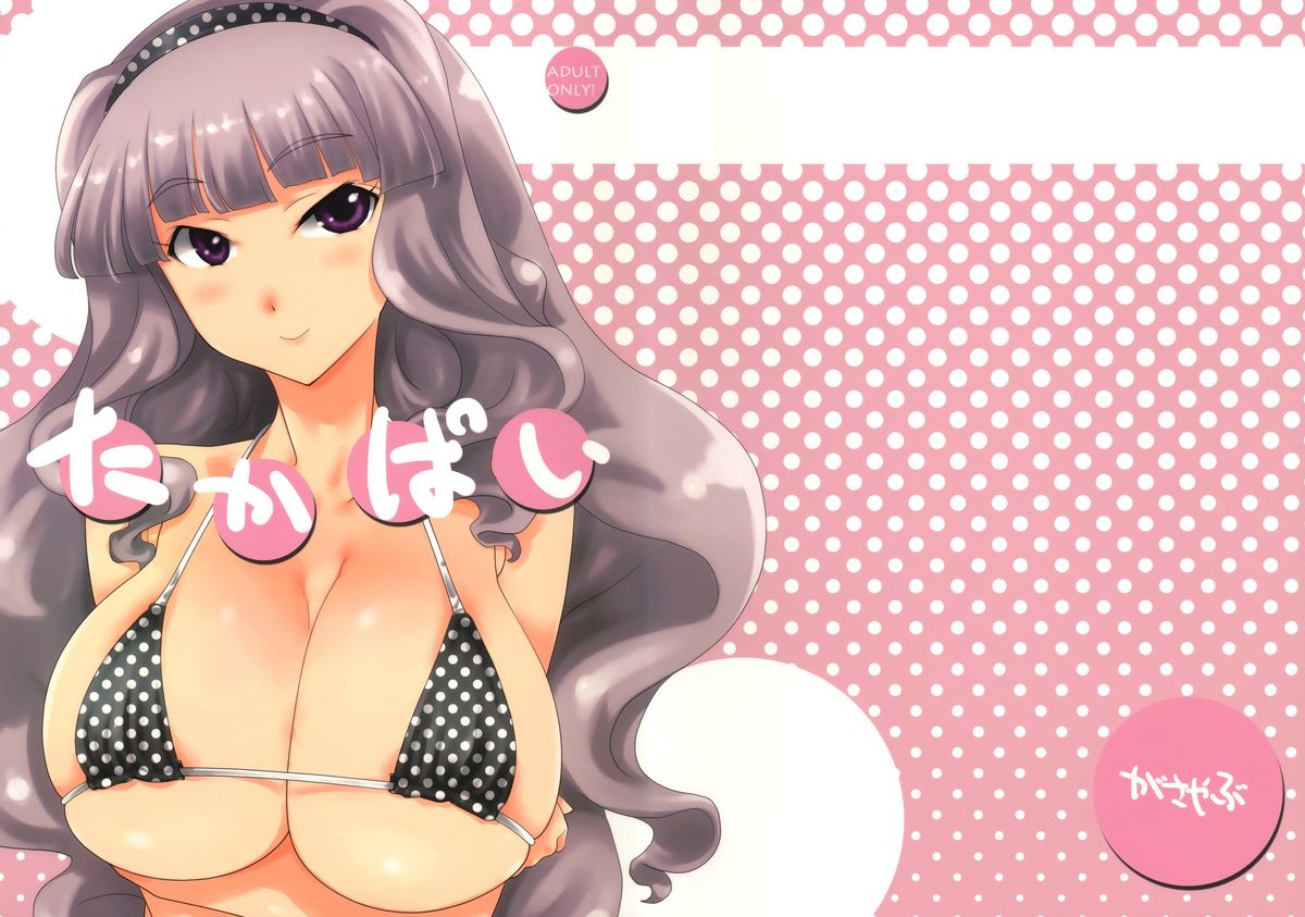 タカパイ タカパイ