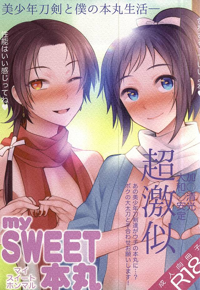 mySWEET本丸 mySWEET本丸