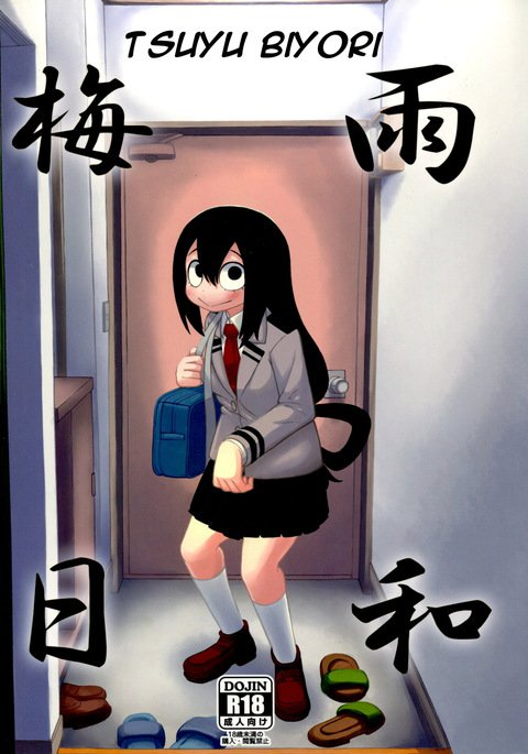 ツユビヨリ(僕のヒーローアカデミア) ツユビヨリ(僕のヒーローアカデミア)