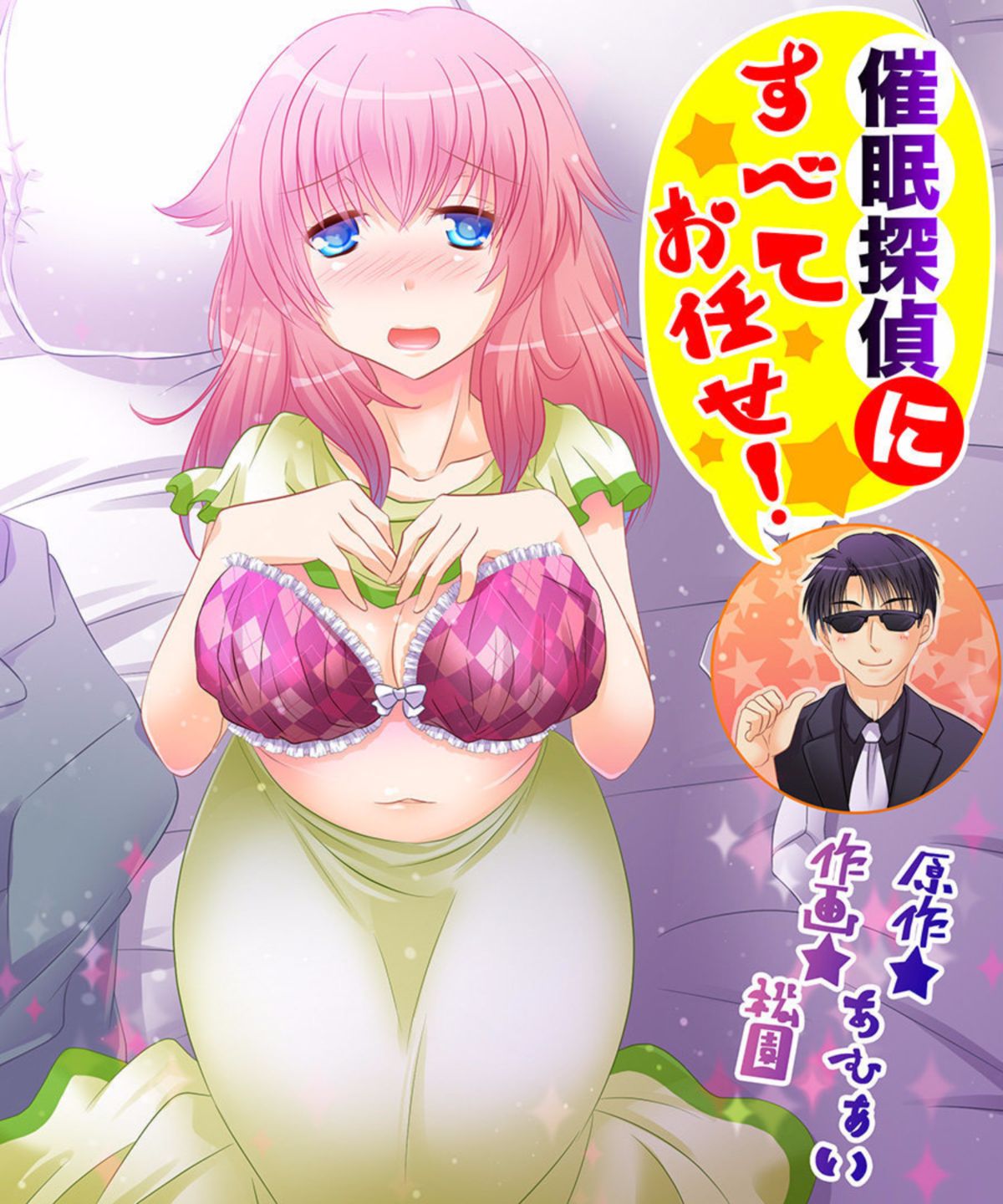 サイミンたんたいにすべておまかせ! サイミンたんたいにすべておまかせ!