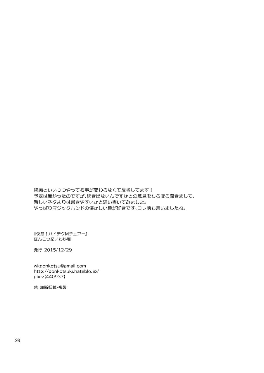 カイカン！ハイテクMチェア