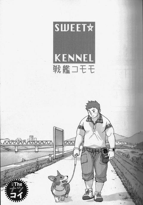 児玉修–甘い☆犬小屋 児玉修–甘い☆犬小屋