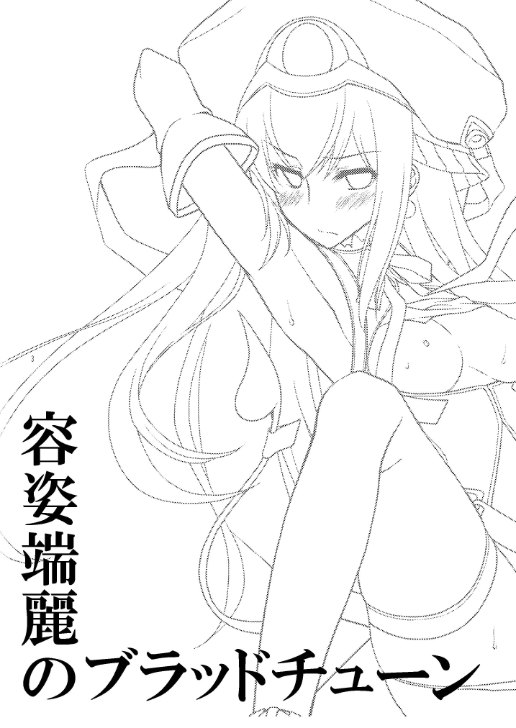 魅力的;ブラッドチューン