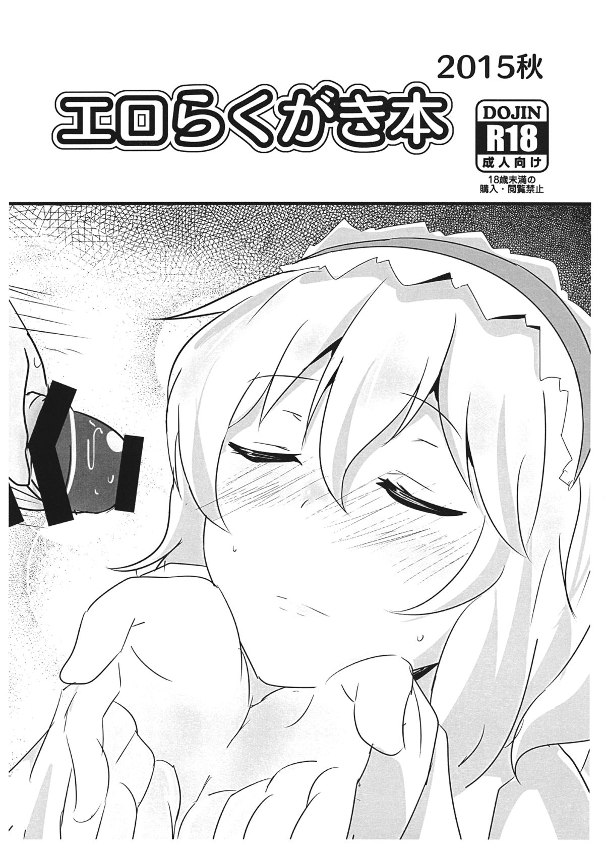 エロらくがき本2015秋 エロらくがき本2015秋
