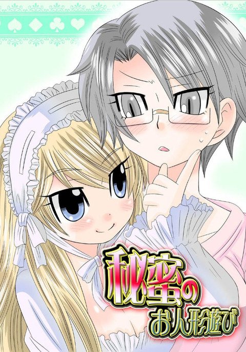 ワトシのヒミツのオニンギョウアソビ ワトシのヒミツのオニンギョウアソビ