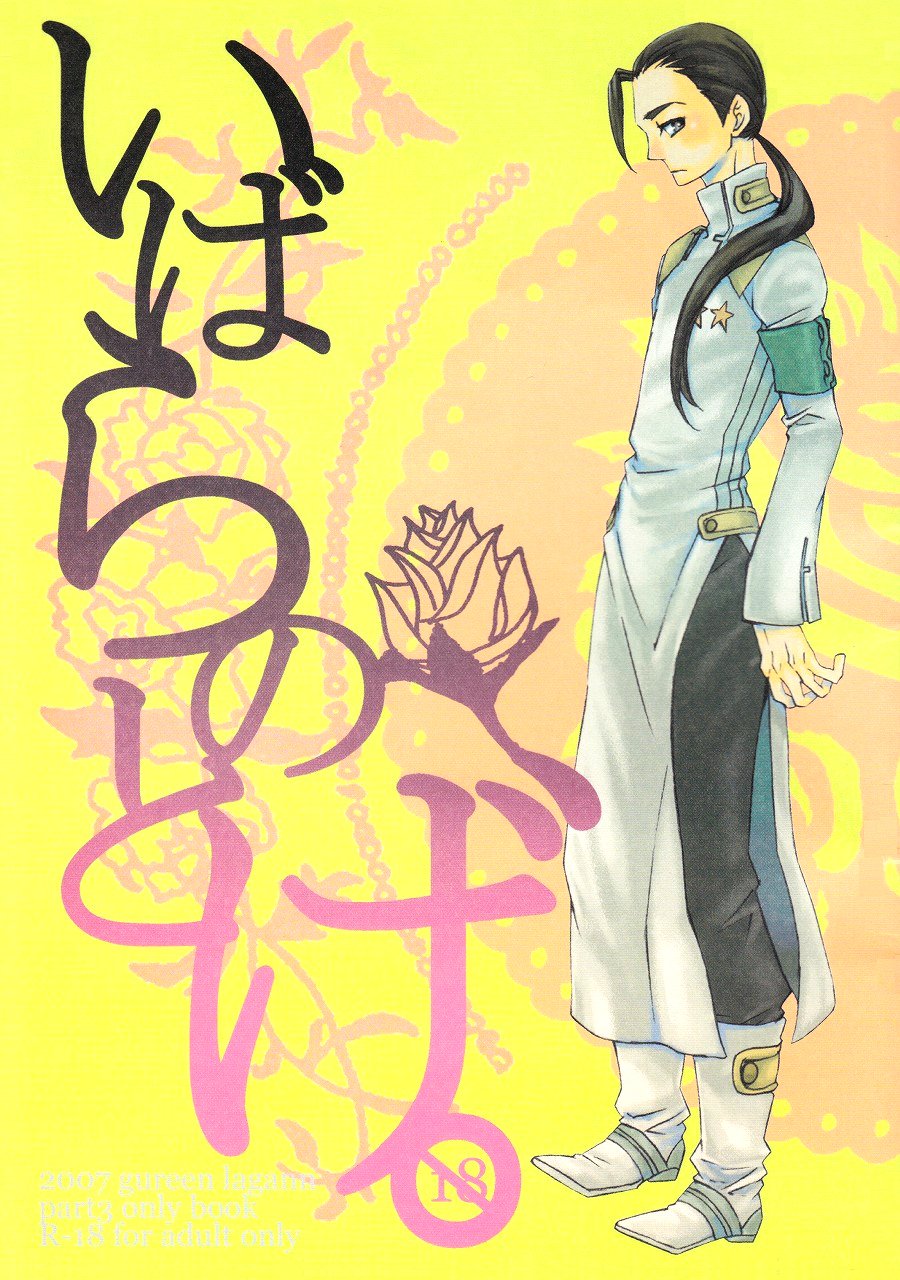 イバラの棘 イバラの棘