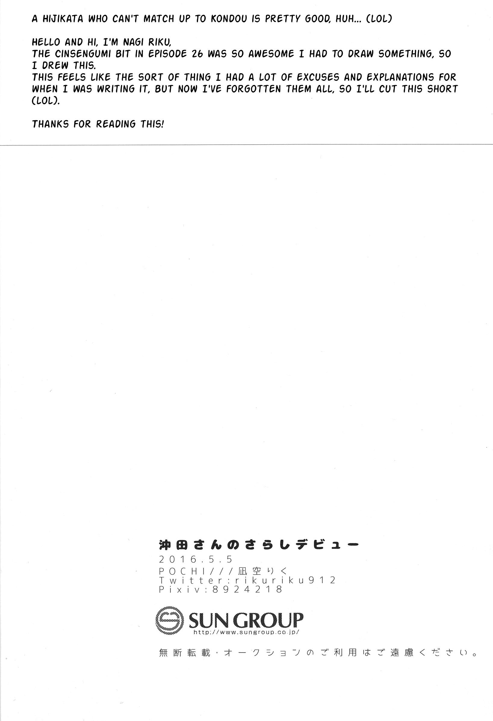 沖田さんのさらしデビュー|沖田のチェストラップデビュー