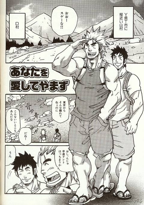 アナタをアイシテ山津 アナタをアイシテ山津