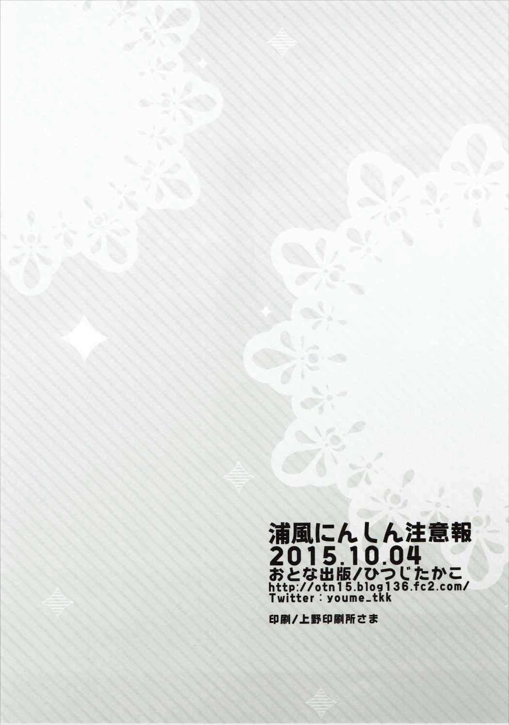 浦風ニンシン中ウイホウ