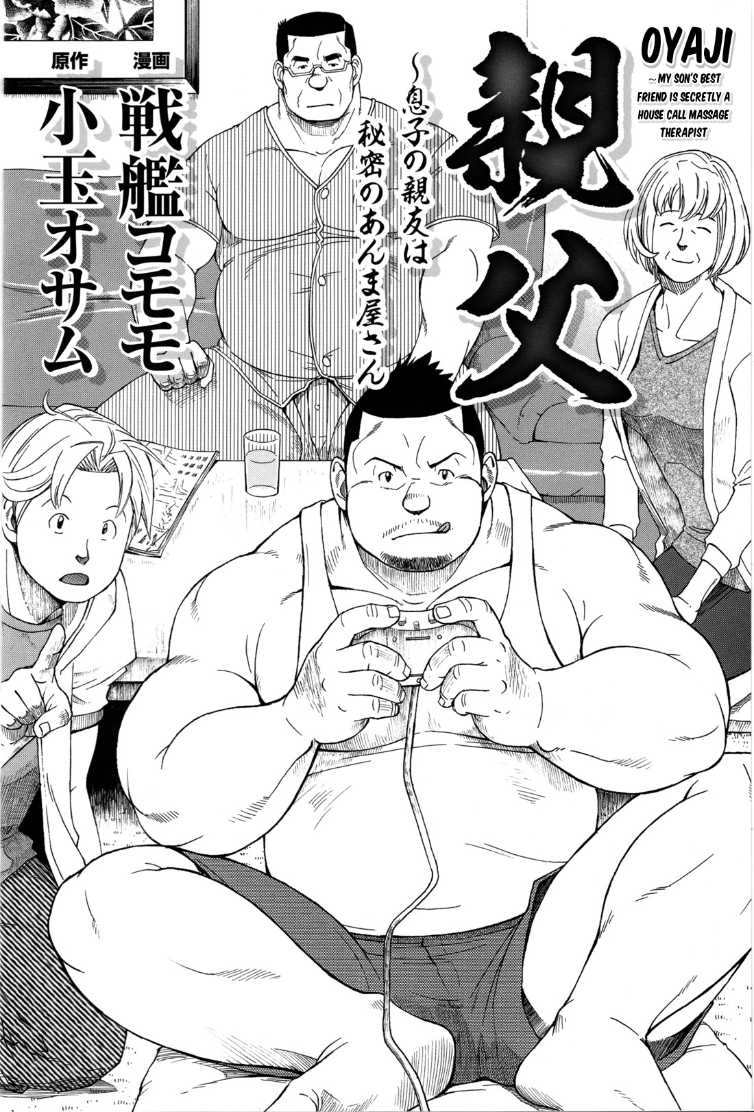 おやじ/戦艦コモモ