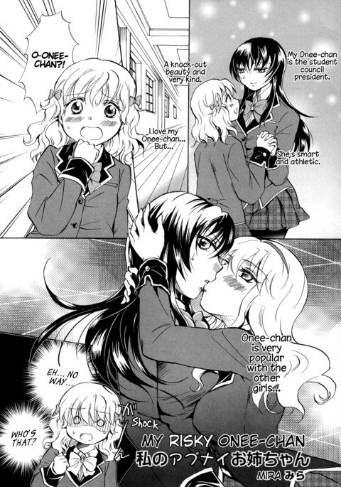 わたしのあぶないおねえちゃん|危険なオネちゃん