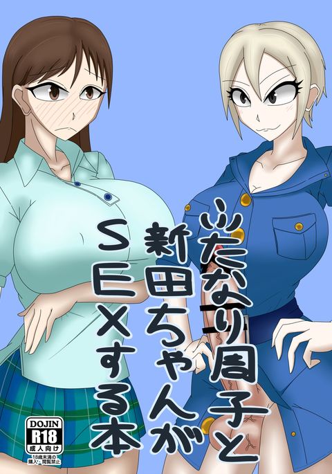 ふたなり秀子と新田ちゃんがSEXする本 ふたなり秀子と新田ちゃんがSEXする本